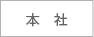 本社