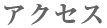 アクセス