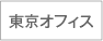 東京オフィス