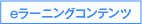 eラーニングコンテンツ