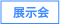 展示会