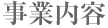 事業内容