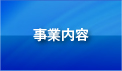 事業内容