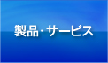 製品・サービス