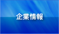 企業情報