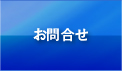 お問合せ