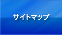 サイトマップ