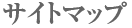 サイトマップ