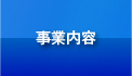 事業内容