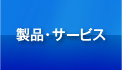 製品・サービス