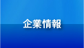 企業情報