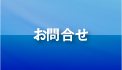 お問合せ