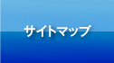 サイトマップ