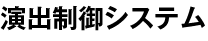 演出制御システム