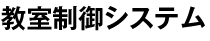 教室制御システム