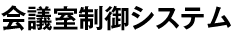 会議室制御システム