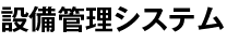 設備管理システム