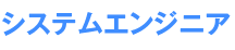 システムエンジニア