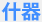 什器