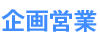 企画営業