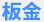 板金
