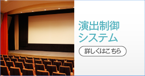 演出制御システム