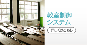 教室制御システム
