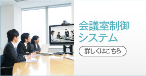 会議室制御システム