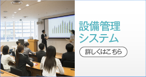 設備管理システム