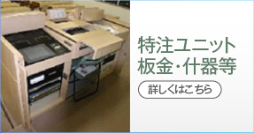 特注ユニット 板金・什器等