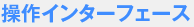 操作インターフェース