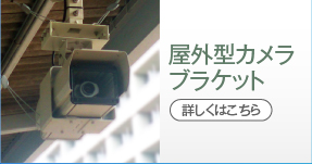 屋外型カメラブランケット