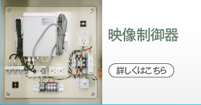 映像制御器