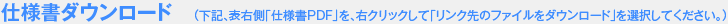 仕様書ダウンロード　（下記、表右側「仕様書PDF」を、右クリックして「リンク先のファイルをダウンロード」を選択してください。）
