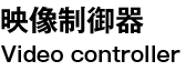 映像制御器 Video controller