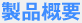 製品概要