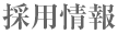 採用情報