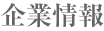 企業情報